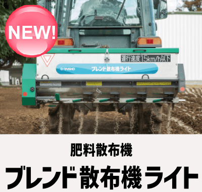 ブレンド散布機ライト BL-210