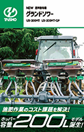 グランドソワー　UX-200MT UX-200MT-GP