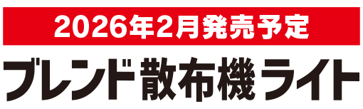 ブレンド散布機ライトロゴ
