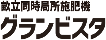 畝立同時施肥機 グランビスタ KUTシリーズ ロゴ