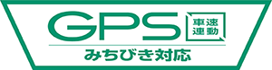 GPS車速連動　みちびき対応